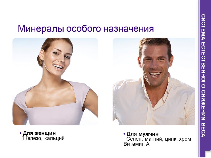 Минералы особого назначения • Для мужчин   Селен, магний, цинк, хром Витамин А